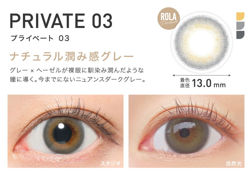 ナチュラル潤み感グレー PRIVATE03 プライベート03