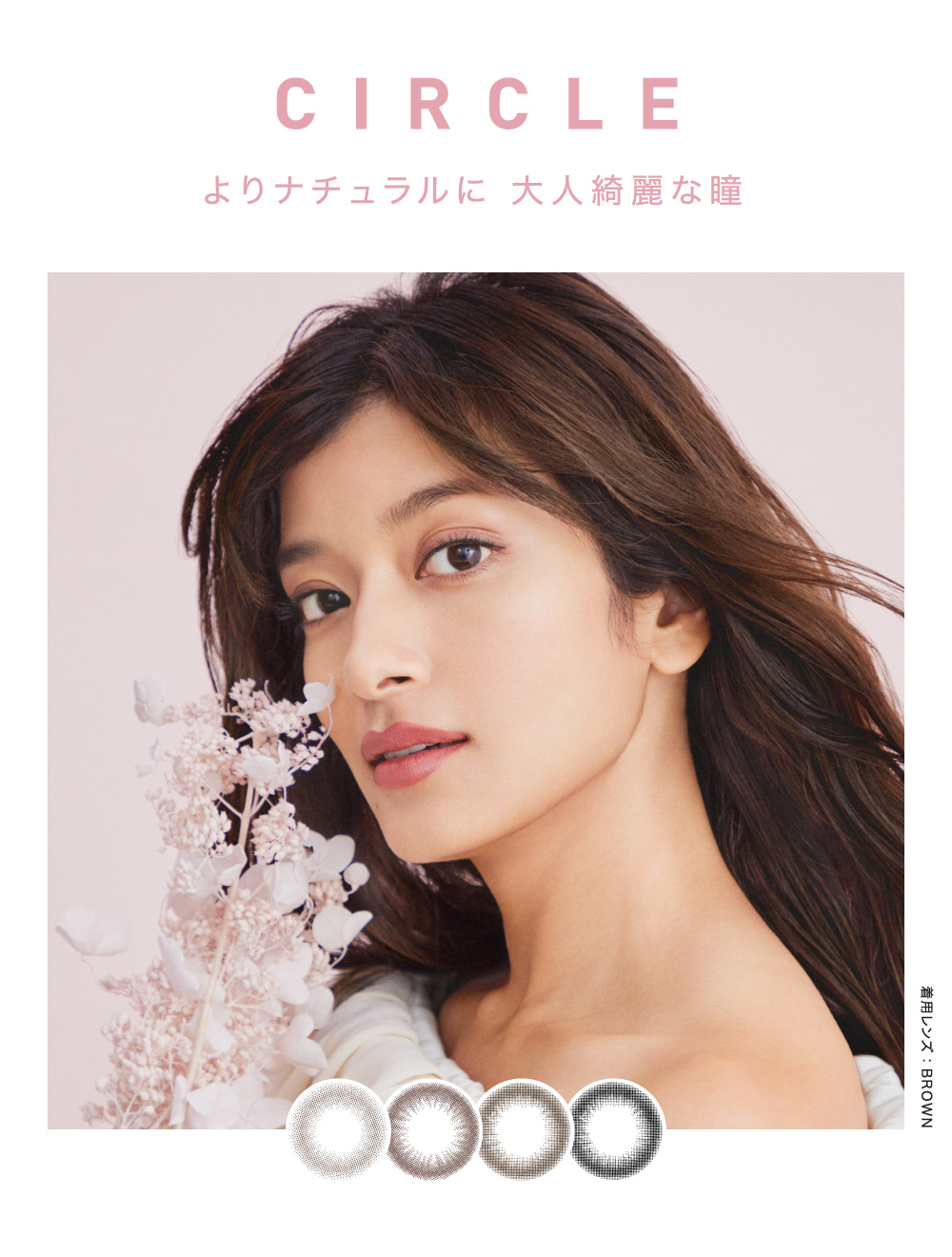 CIRCLE よりナチュラルに 大人綺麗な瞳