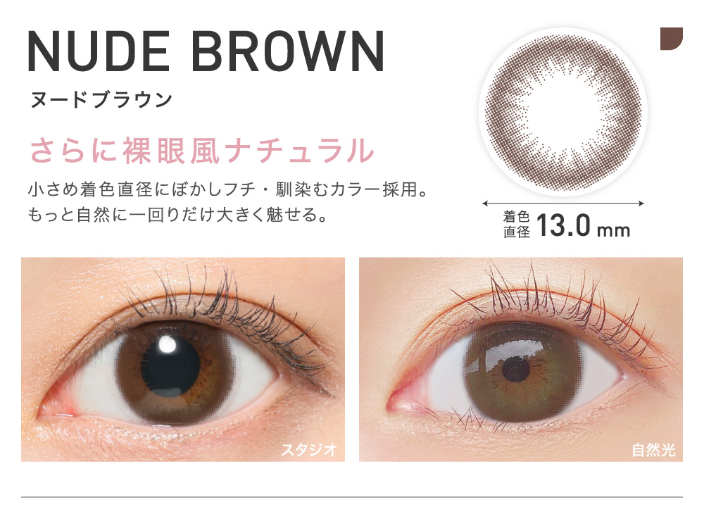 さらに裸眼風ナチュラル NUDE BROWN ヌードブラウン