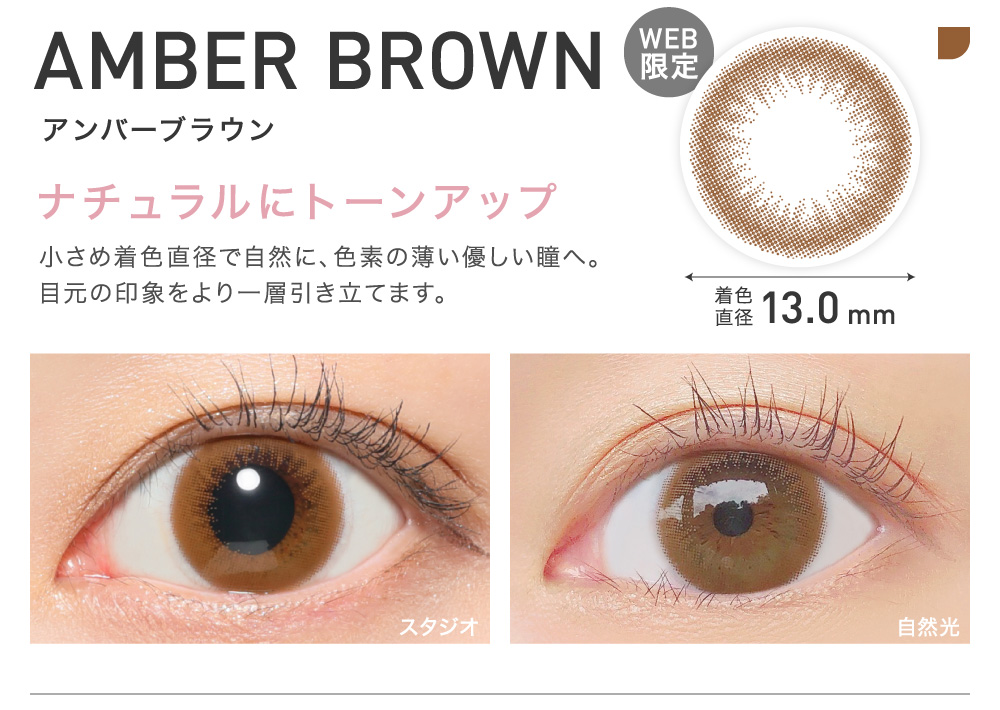 ナチュラルにトーンアップ AMBER BROWN アンバーブラウン