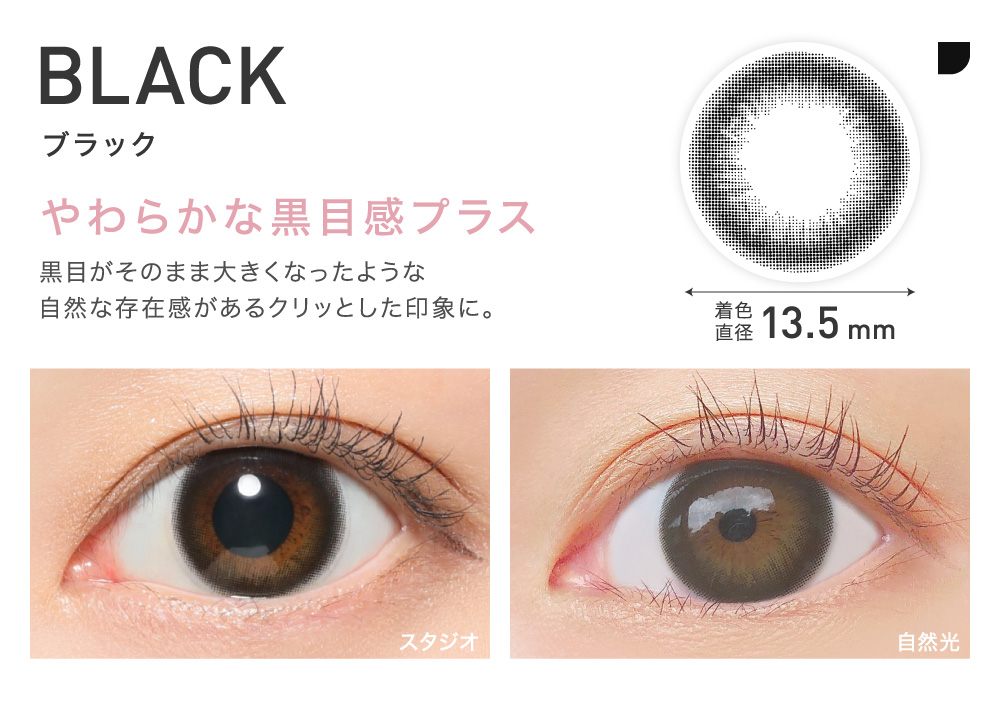 やわらかな黒目感プラス BLACK ブラック