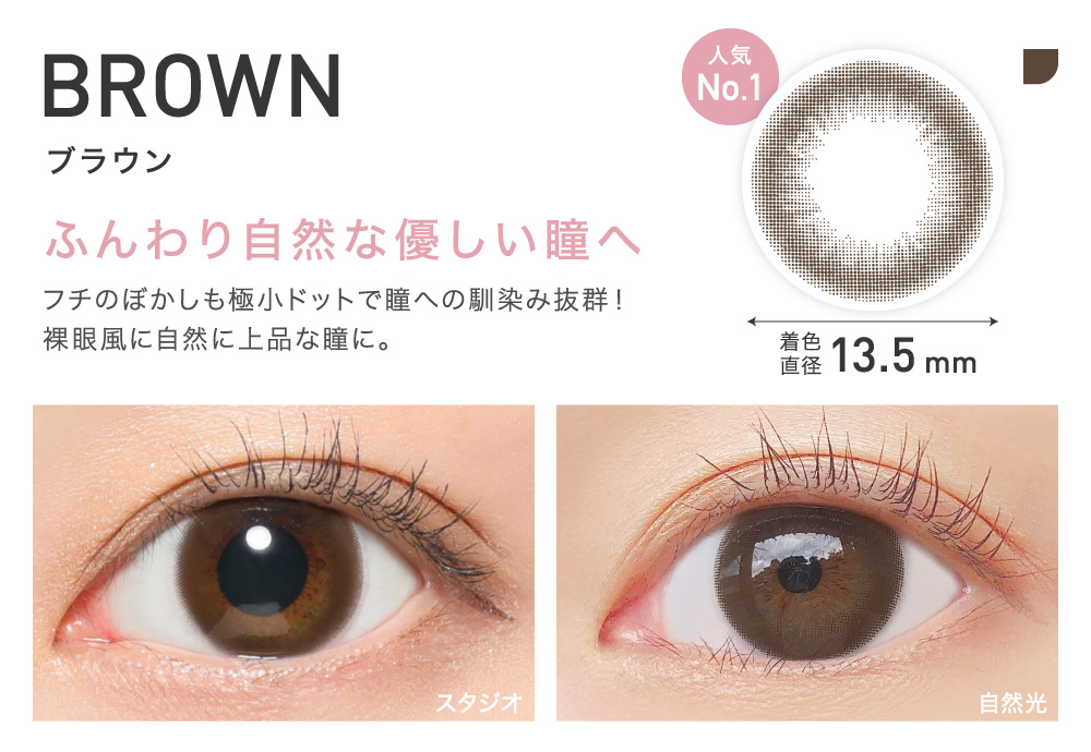 ふんわり自然な優しい瞳へ BROWN ブラウン