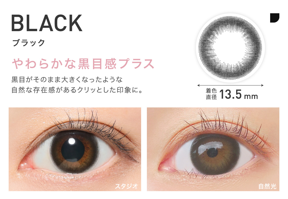 やわらかな黒目感プラス BLACK ブラック