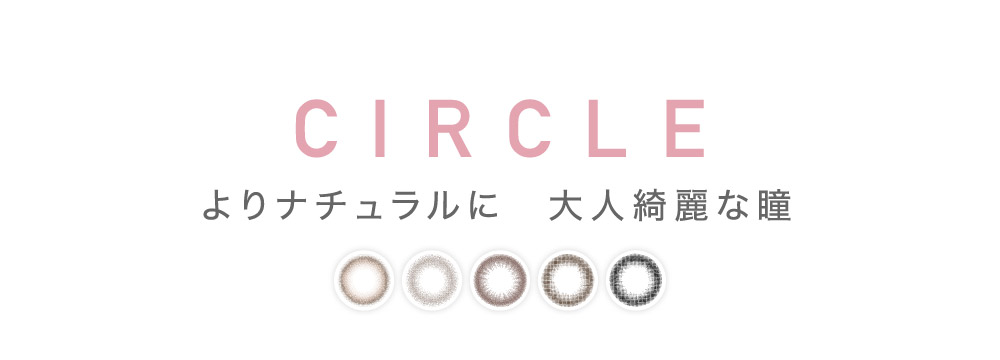 CIRCLE よりナチュラルに 大人綺麗な瞳｜カラコン