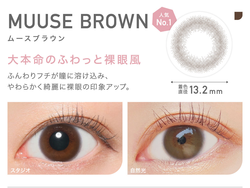 大本命のふわっと裸眼風 MUUSE BROWN ムースブラウン｜カラコン