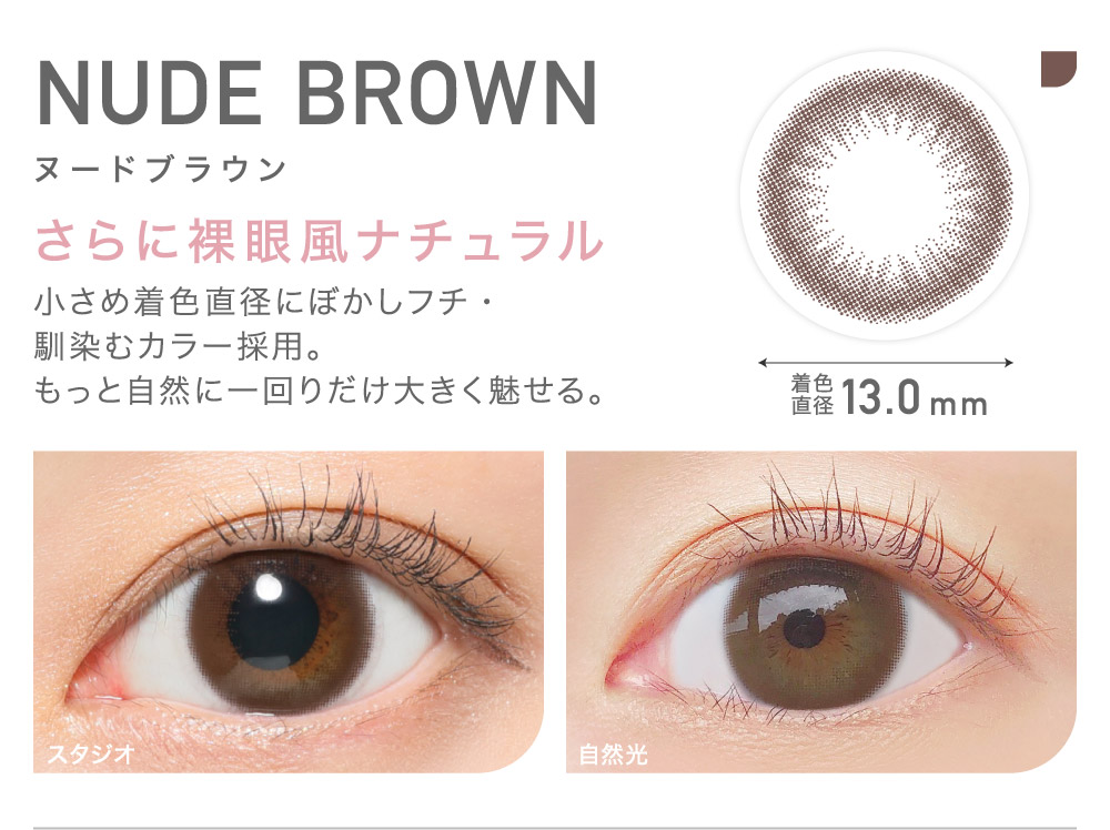 さらに裸眼風ナチュラル NUDE BROWN ヌードブラウン｜カラコン