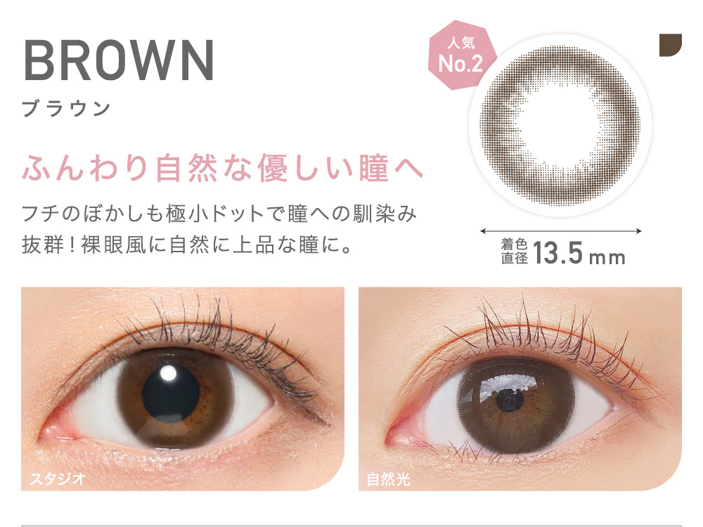 ふんわり自然な優しい瞳へ BROWN ブラウン｜カラコン