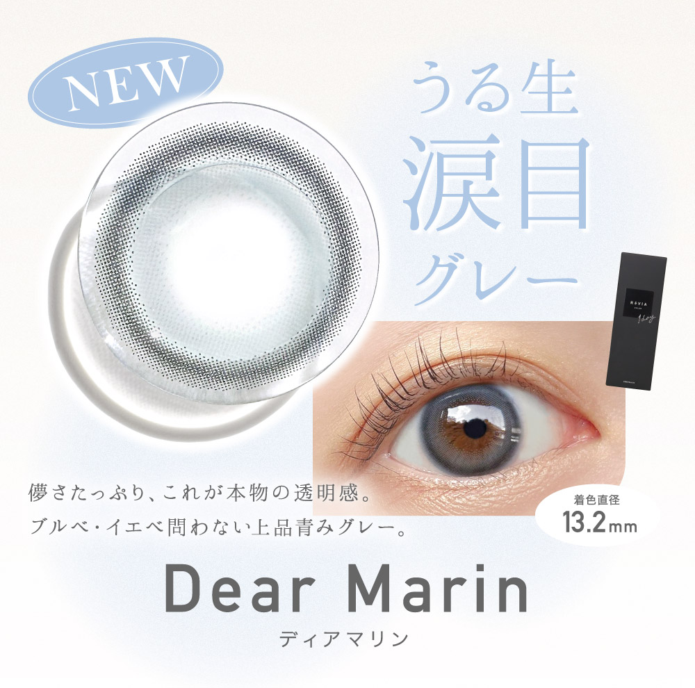 うる生涙目グレー Dear Marin｜カラコン