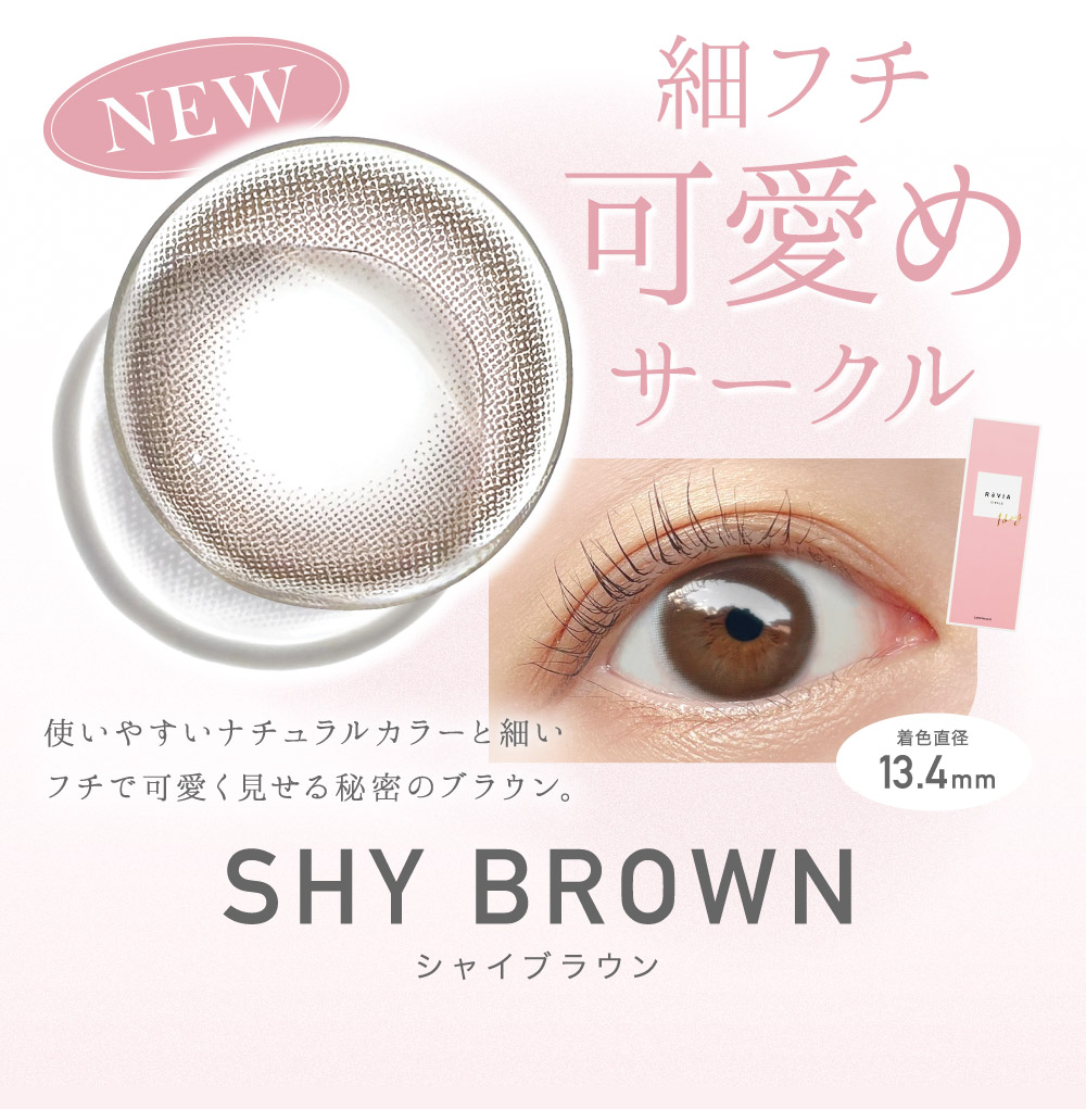 細フチ可愛めサークル SHY BROWN｜カラコン