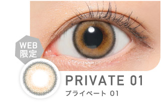 PRIVATE01 プライベート01｜カラコン