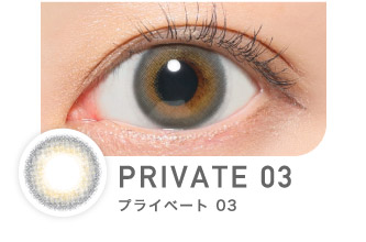 PRIVATE03 プライベート03｜カラコン