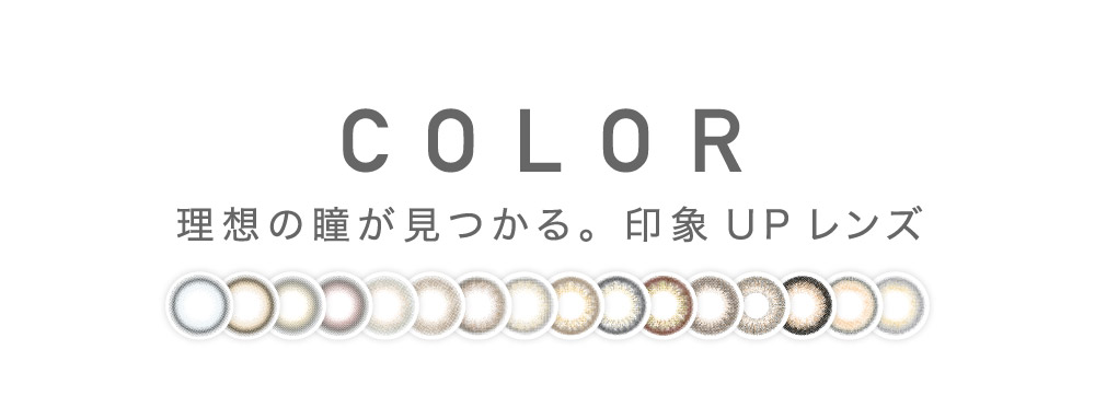 COLOR 理想の瞳が見つかる。印象UPレンズ｜カラコン