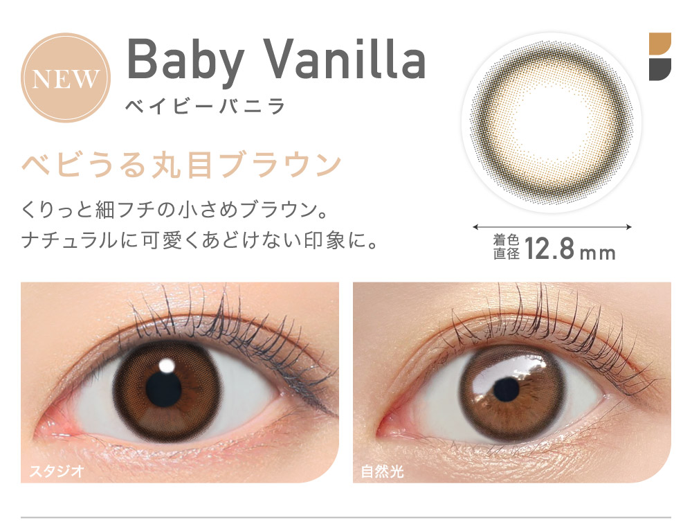 ベビうる丸目ブラウン Baby Vanilla ベイビーバニラ｜カラコン