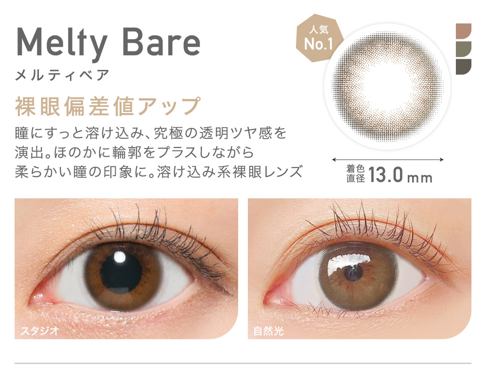 裸眼偏差値アップ Melty Bare メルティベア｜カラコン