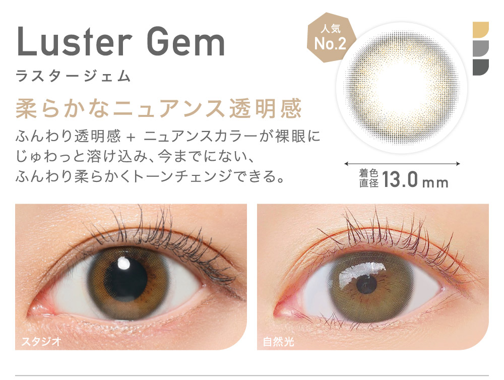 柔らかなニュアンス透明感 Luster Gem ラスタージェム｜カラコン