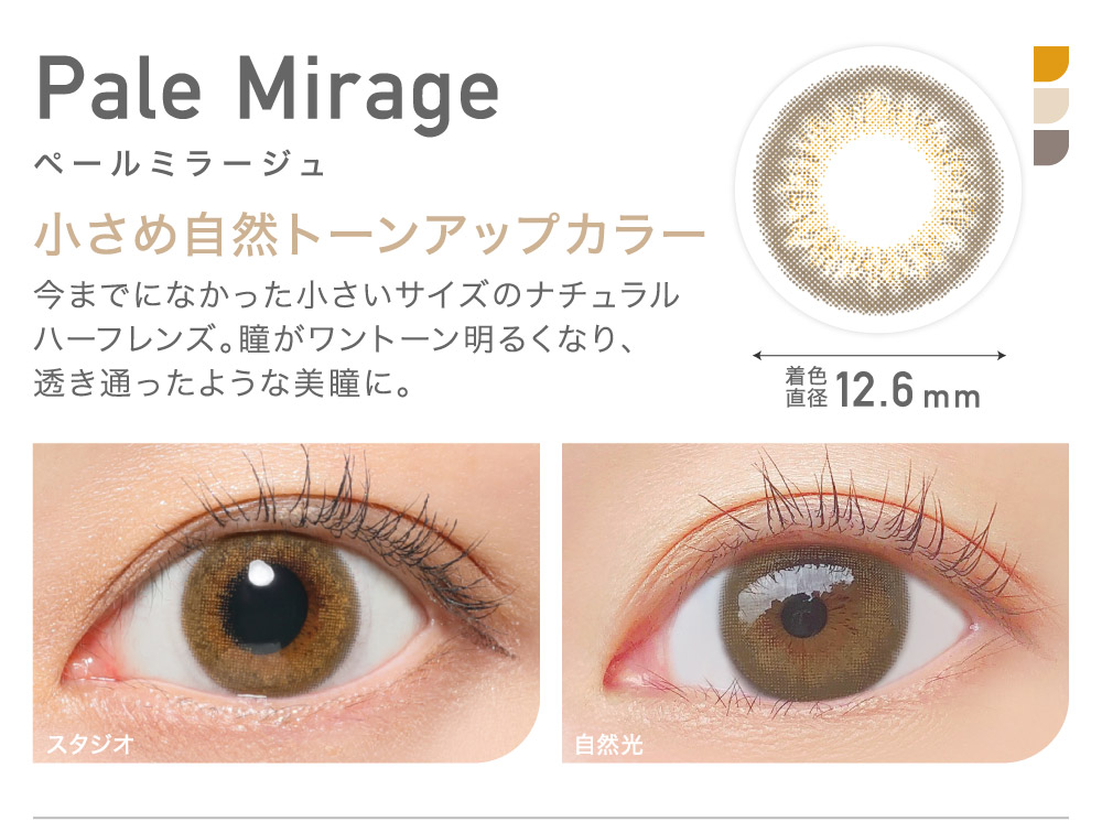 小さめ自然トーンアップカラー Pale Mirage ペールミラージュ｜カラコン