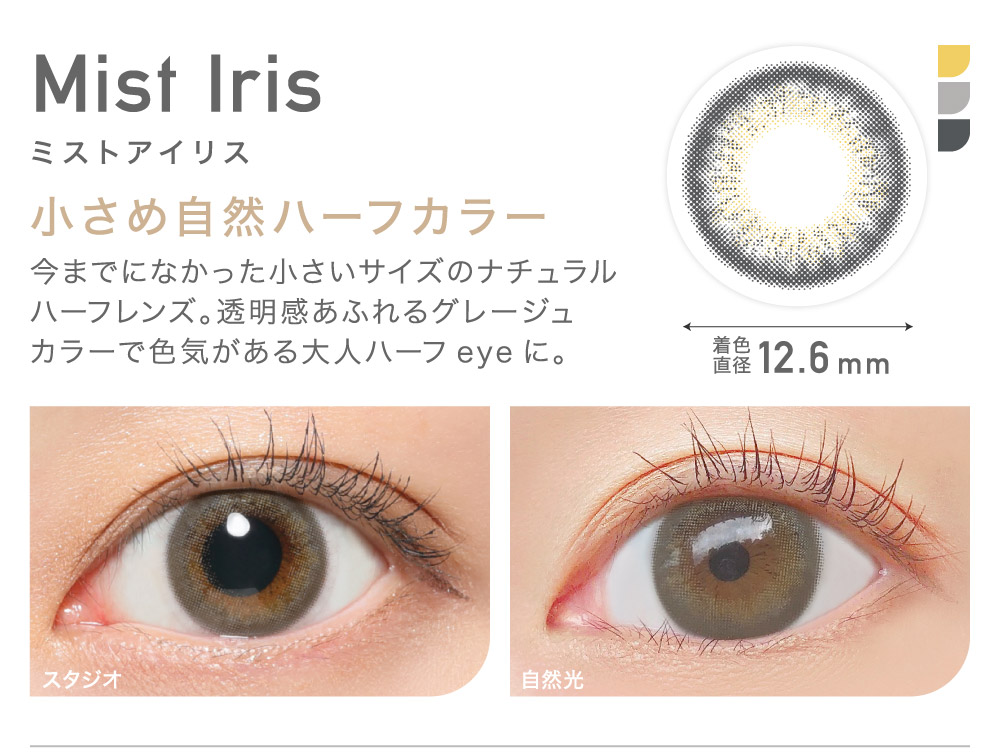 小さめ自然ハーフカラー　Mist Iris ミストアイリス｜カラコン