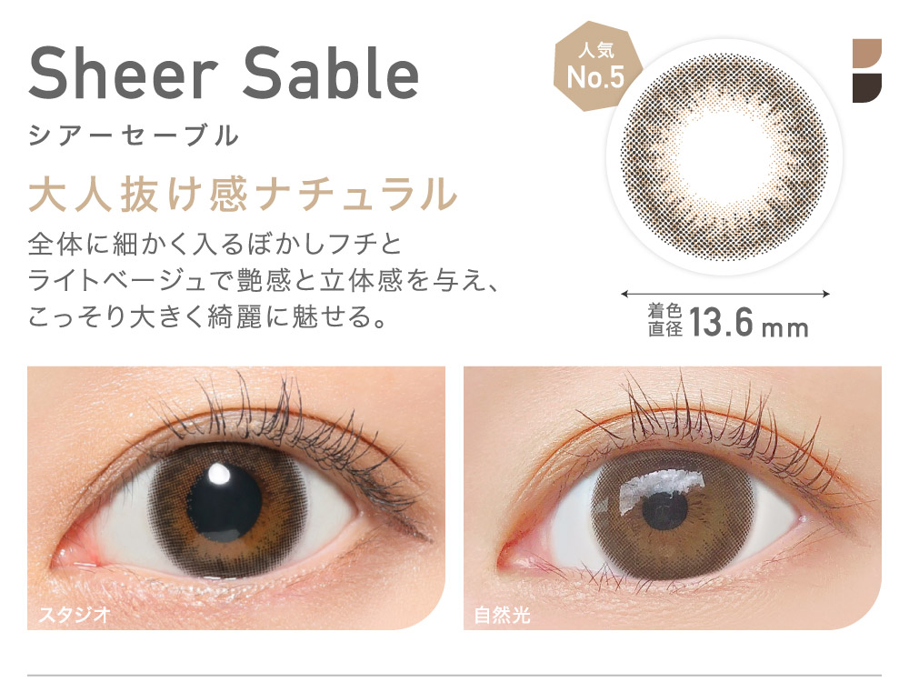 大人抜け感ナチュラル Sheer Sable シアーセーブル｜カラコン