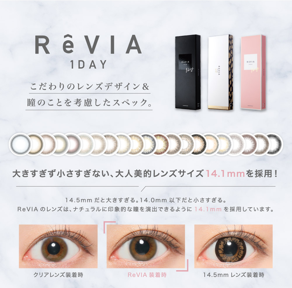 ReVIA 1day(レヴィア ワンデー) こだわりのレンズデザイン＆瞳のことを考慮したスペック。｜カラコン