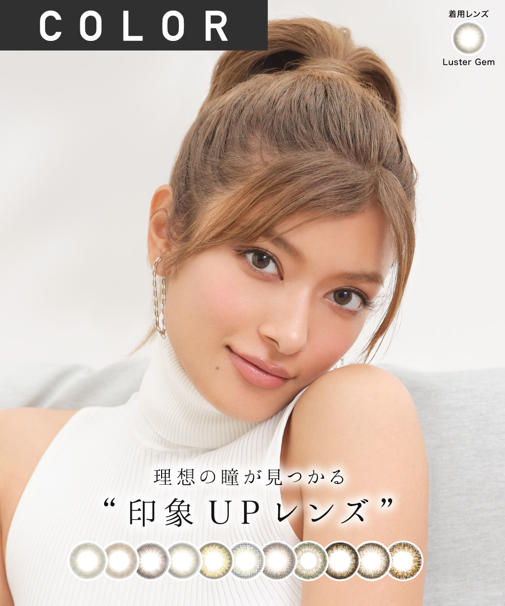 COLOR 理想の瞳が見つかる“印象UPレンズ”