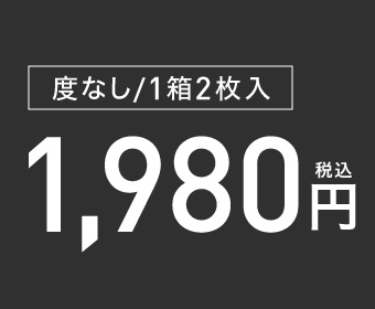 度なし/1箱2枚入 1,980円