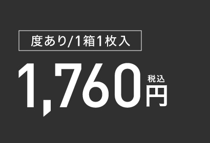 度あり/1箱1枚入 1,760円