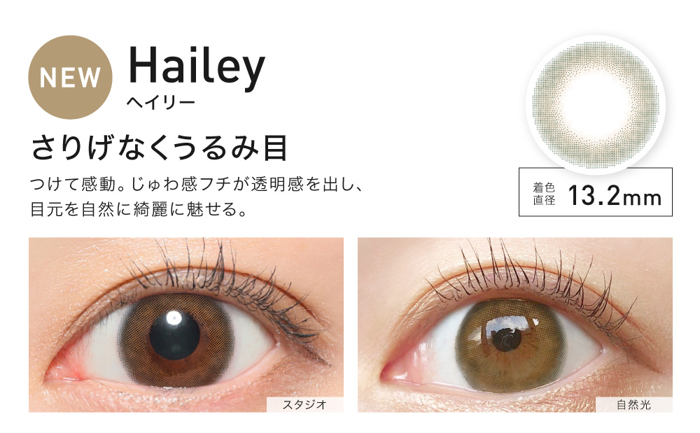 Hailey(ヘイリー) さり気なくうるみ目 着色直径13.2㎜ NEW