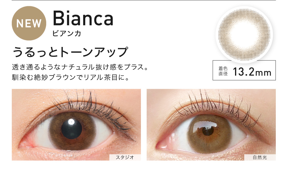 Bianca(ビアンカ) うるっとトーンアップ 着色直径13.2㎜ NEW