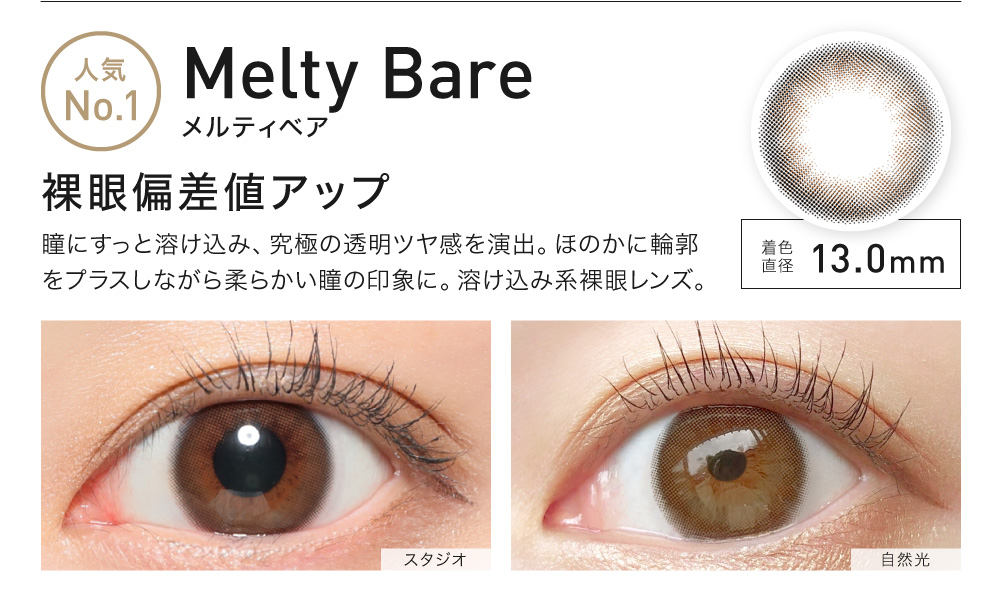 MeltyBare(メルティベア) 裸眼偏差値アップ 着色直径13.0㎜ 人気No.1