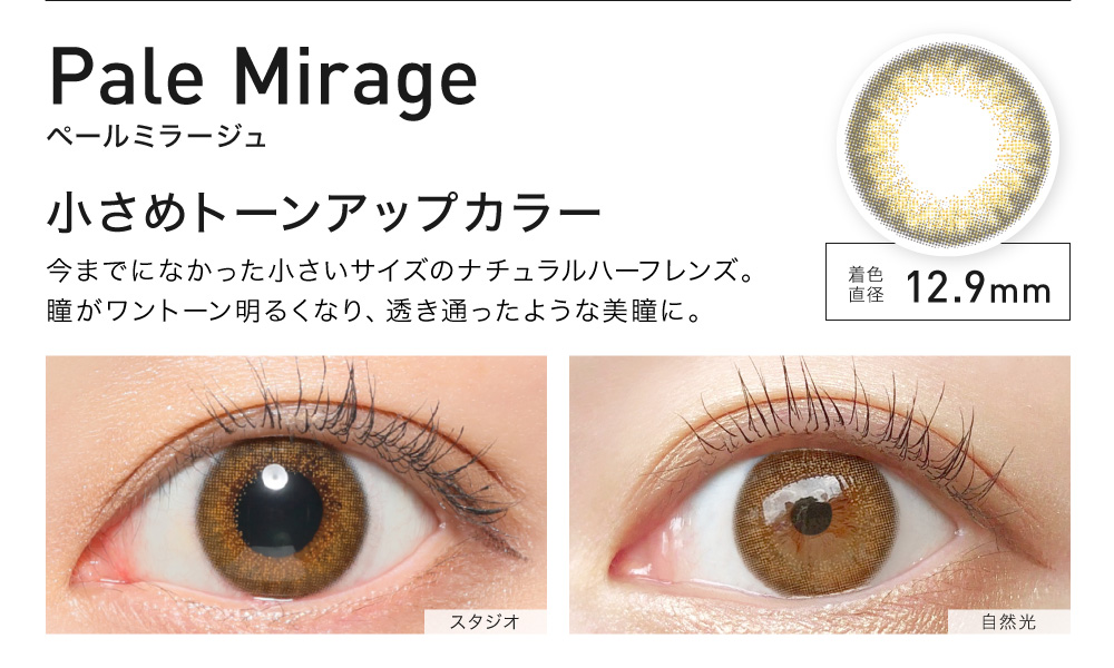 PaleMirage(ペールミラージュ) 小さめ自然トーンアップカラー 着色直径12.9㎜