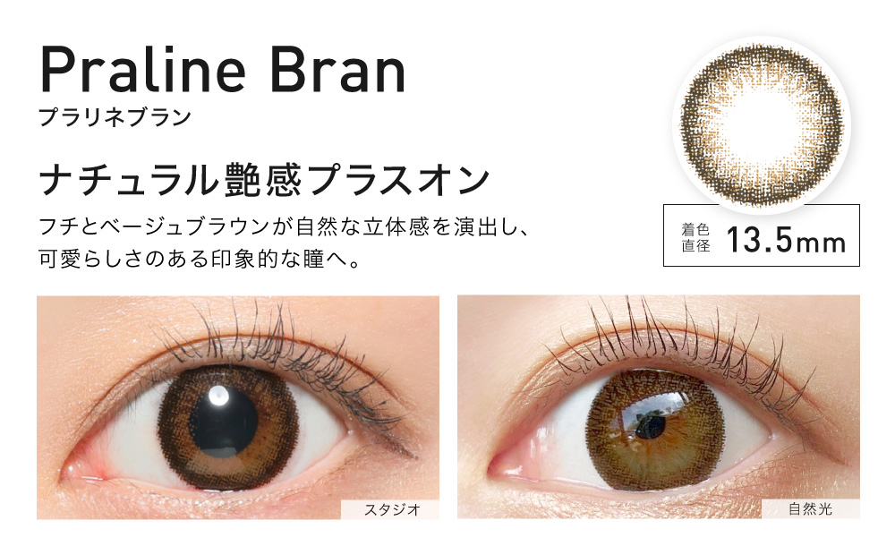PralineBran(プラリネブラン) ナチュラル艶感プラスオン 着色直径13.5㎜