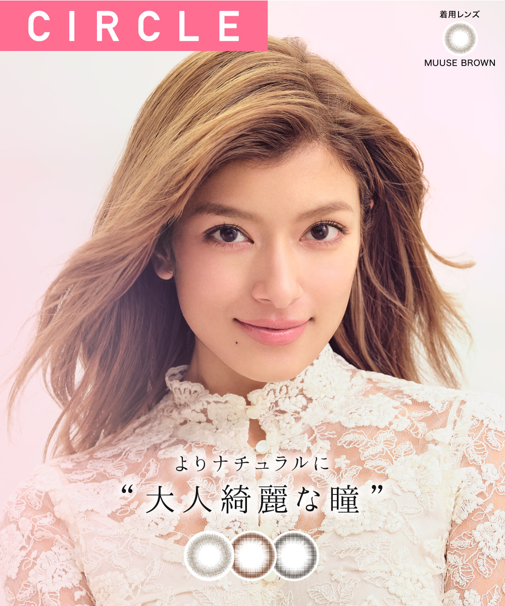 CIRCLE よりナチュラルに“大人綺麗な瞳”