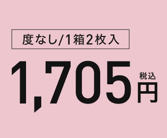 度なし/1箱2枚入 1,705円