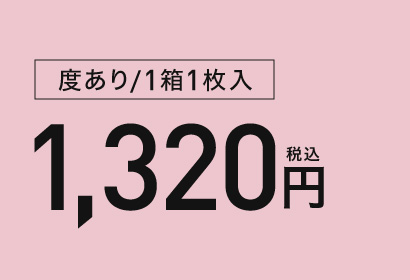 度あり/1箱1枚入 1,320円