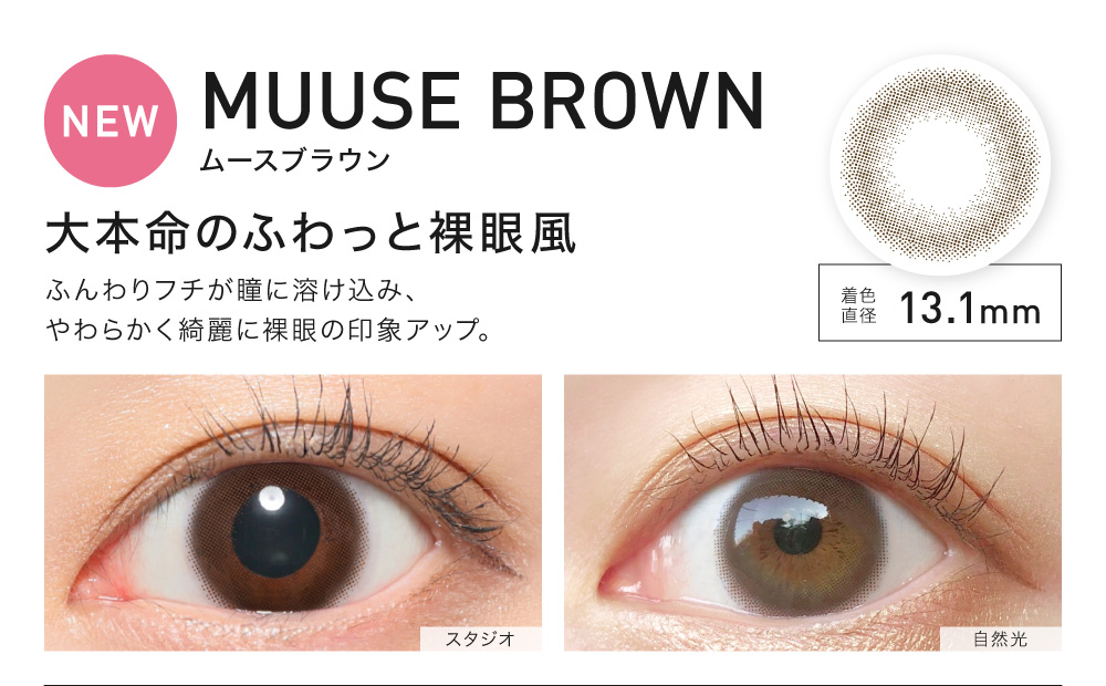 MUUSE BROWN(ムースブラウン) 大本命のふわっと裸眼風 着色直径13.1㎜ NEW