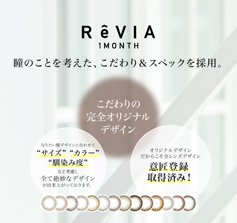 ReVIA 1MONTH 瞳のことを考えた、こだわり&スペックを採用。