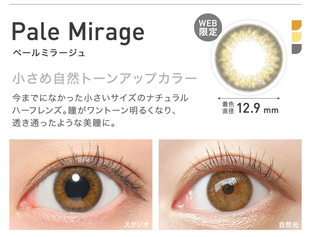 PaleMirage(ペールミラージュ) 小さめ自然トーンアップカラー 着色直径12.9㎜