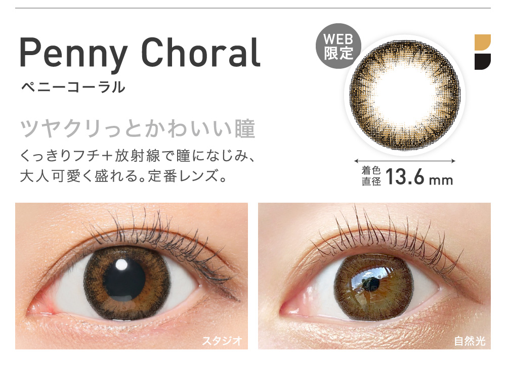 Penny Choral(ペニーコーラル) ツヤクリっとかわいい瞳 着色直径13.6㎜