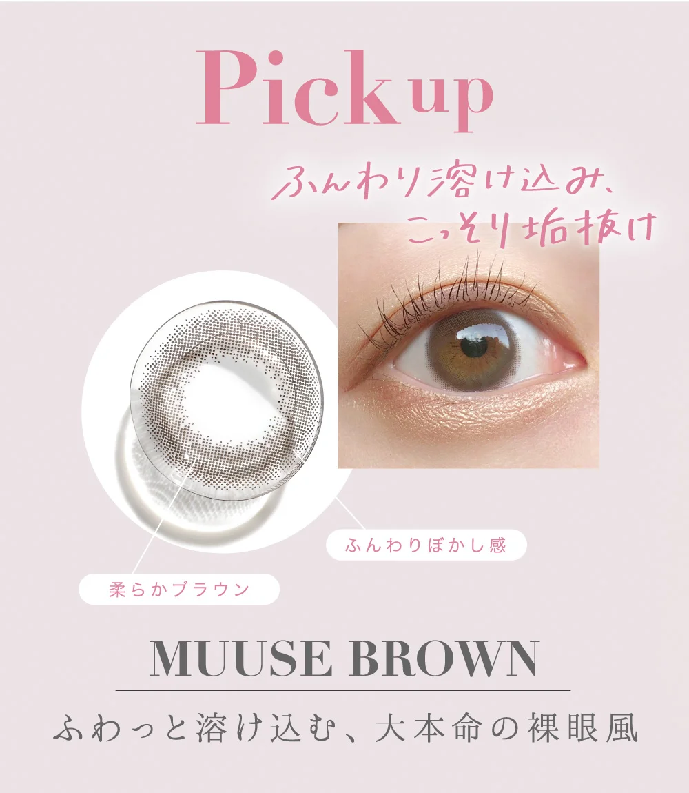 Pick up MUUSE BROWN ふわっと溶け込む、大本命の裸眼風