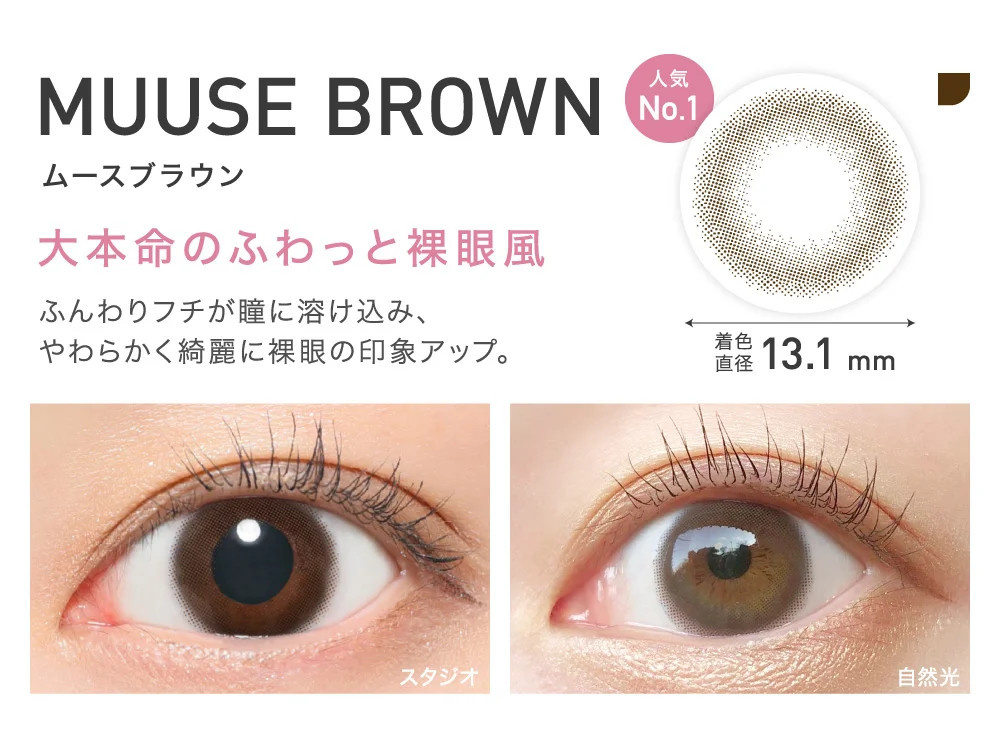 MUUSE BROWN(ムースブラウン) 大本命のふわっと裸眼風 着色直径13.1㎜ 人気No.1