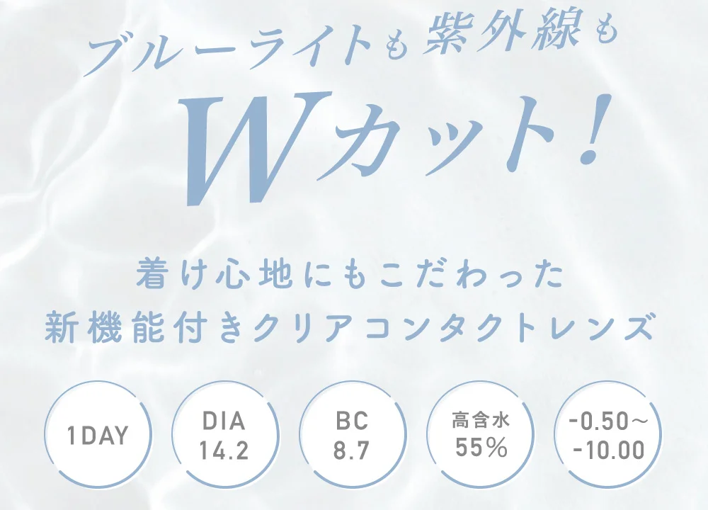 ブルーライトも紫外線もWカット！着け心地にもこだわった新機能付きクリアコンタクトレンズ