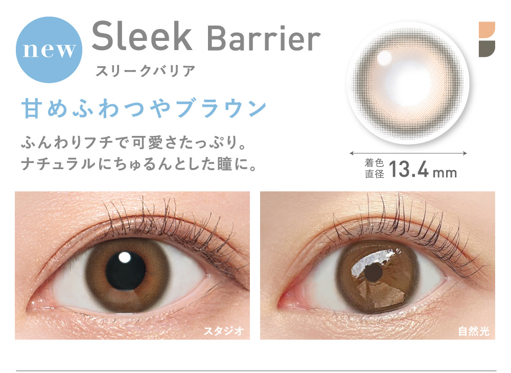 Sleek Barrier スリークバリア 甘めふわつやブラウン