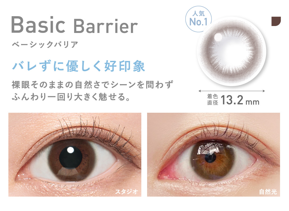 Basic Barrier ベーシックバリア バレずに優しく好印象