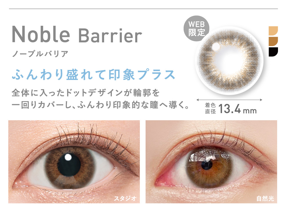 Noble Barrier ノーブルバリア WEB限定 ふんわり盛れて印象プラス