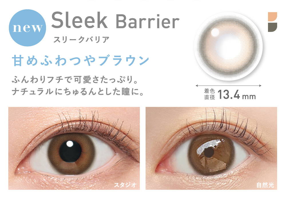 Sleek Barrier スリークバリア 甘めふわつやブラウン