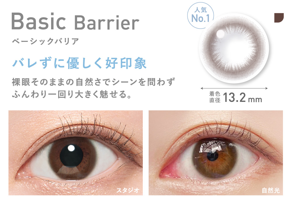 Basic Barrier ベーシックバリア バレずに優しく好印象