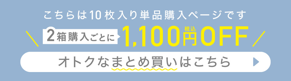 こちらは10枚入り単品購入ページです 2箱購入ごとに1,100円(税込)OFF