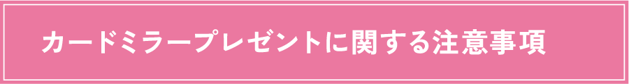カードミラープレゼントに関する注意事項