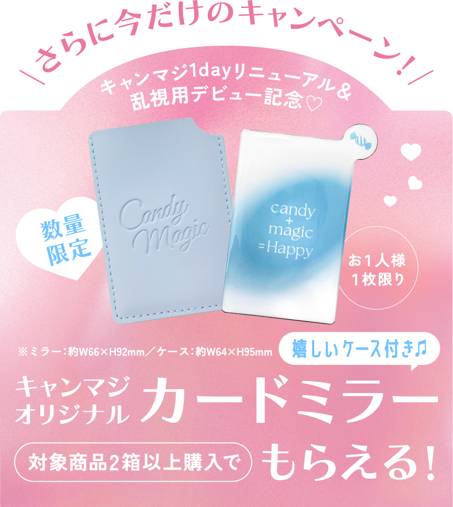 今だけのキャンペーン キャンマジオリジナルカードミラーがもらえる