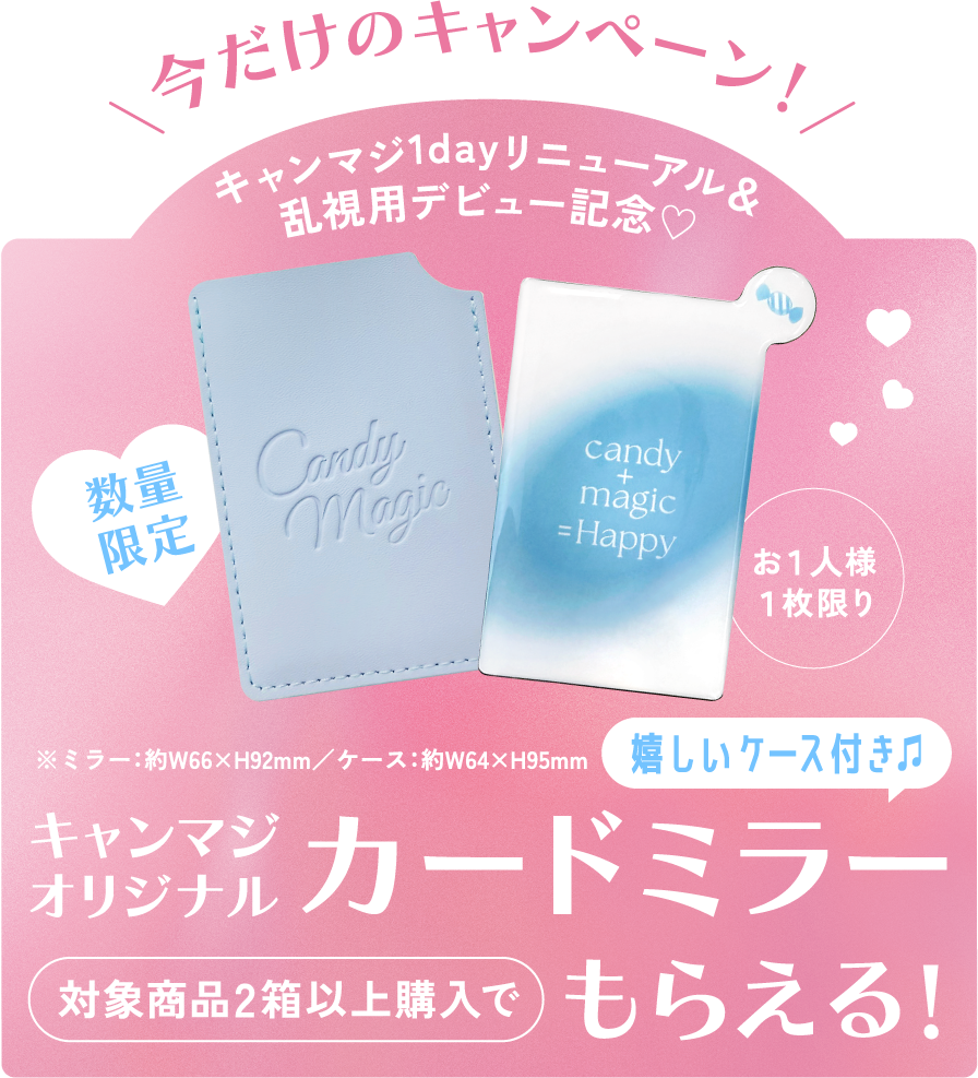 今だけのキャンペーン キャンマジオリジナルカードミラーがもらえる